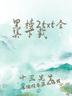 黑榜2txt全集下载