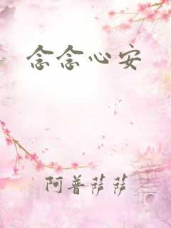 念念心安