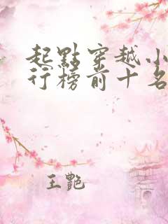 起点穿越小说排行榜前十名完结篇