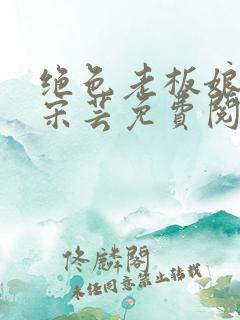 绝色老板娘唐风宋芸免费阅读