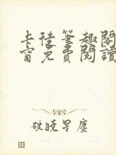 卡徒笔趣阁无弹窗免费阅读