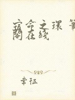 宿命之环 笔趣阁在线