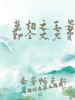 万相之王最新章节全文免费阅读笔趣阁
