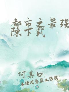 都市之最强狂兵陈下载