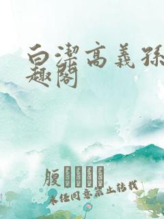 白洁高义孙倩笔趣阁