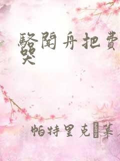 骆闻舟把费渡顶哭