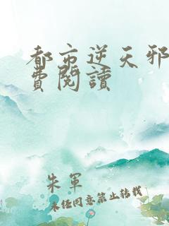 都市逆天邪医免费阅读
