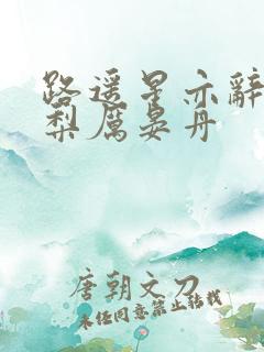 路遥星亦辞,常梨厉晏舟