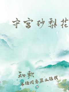 守宫砂梨花妖