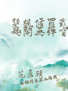 楚枫修罗武神笔趣阁无弹窗