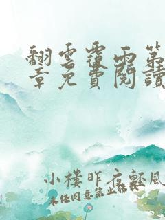 翻云覆雨第26章免费阅读全文