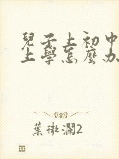 儿子上初中不想上学怎么办?