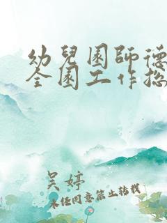 幼儿园师德师风全园工作总结