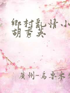 乡村乱情小雷日胡秀英