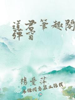 道君笔趣阁 无弹窗