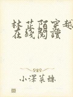 林芷陌穿越小说在线阅读