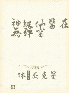 神级仙医在都市无弹窗