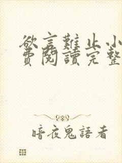 欲言难止小说免费阅读完整版