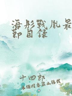 海彤战胤最新章节目录