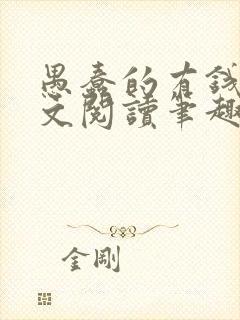 愚蠢的有钱人全文阅读笔趣阁免费