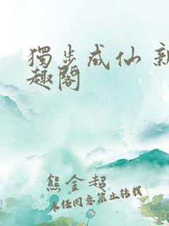独步成仙 新笔趣阁