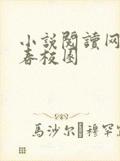 小说阅读网 青春校园