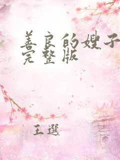善良的嫂子韩国完整版