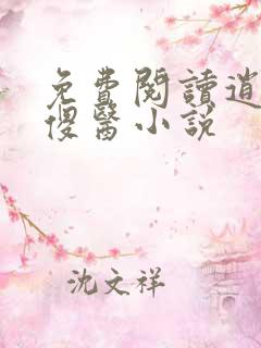免费阅读逍遥小傻医小说