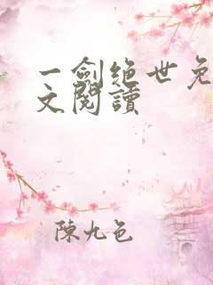 一剑绝世免费全文阅读