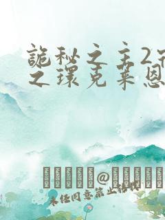 诡秘之主2宿命之环克莱恩出场是哪一章
