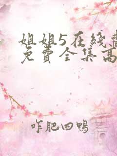 姐姐5在线观看免费全集高清完整版