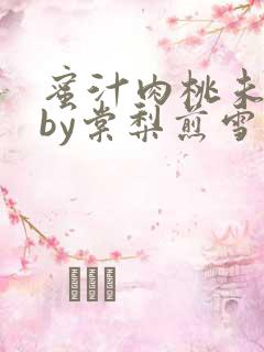 蜜汁肉桃未删减by棠梨煎雪