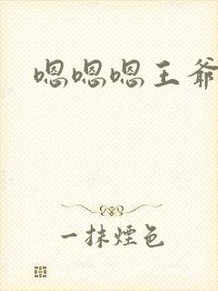 嗯嗯嗯王爷不要