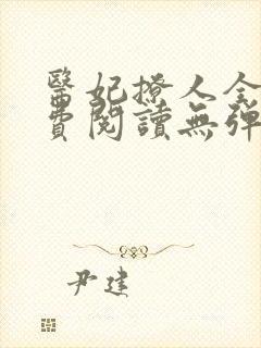 医妃撩人全文免费阅读无弹窗