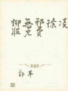 柳无邪徐凌雪正版免费