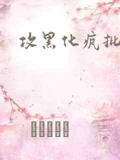 攻黑化疯批囚禁