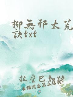 柳无邪太荒吞天诀txt