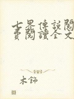 七界传说阅读免费阅读全文