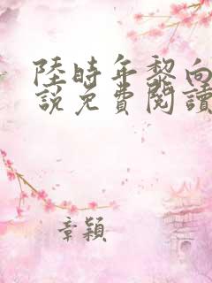 陆时年黎向蓉小说免费阅读最新章节