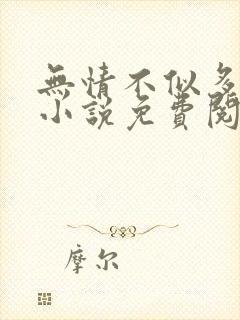 无情不似多情苦小说免费阅读