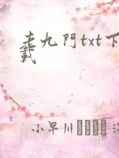 老九门txt下载
