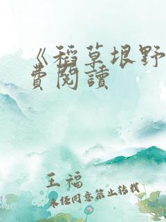 《稻草垠野》免费阅读