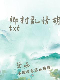 乡村乱情胡秀英txt