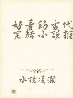 好看的古代言情完结小说推荐