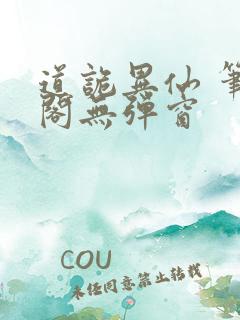 道诡异仙 笔趣阁无弹窗