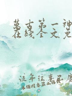 万古第一神小说在线全文免费阅读