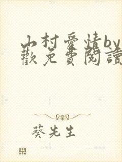 山村爱情by贪欢免费阅读