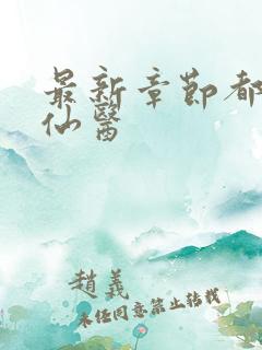 最新章节都市古仙医