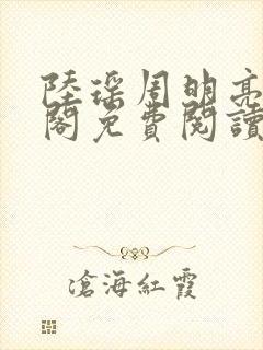 陆瑶周明亮笔趣阁免费阅读无弹窗