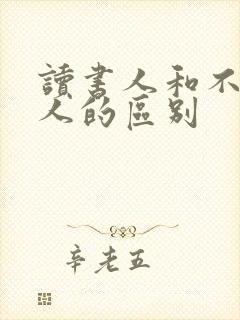 读书人和不读书人的区别
